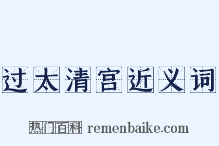 过太清宫近义词是什么意思的图片
